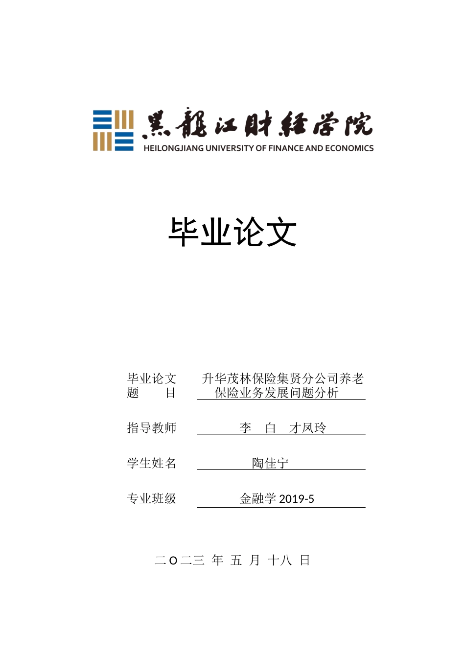 23年WP金融学-升华茂林保险集贤分公司养老保险业务发展问题分析-2019512915-陶佳宁.docx_第1页
