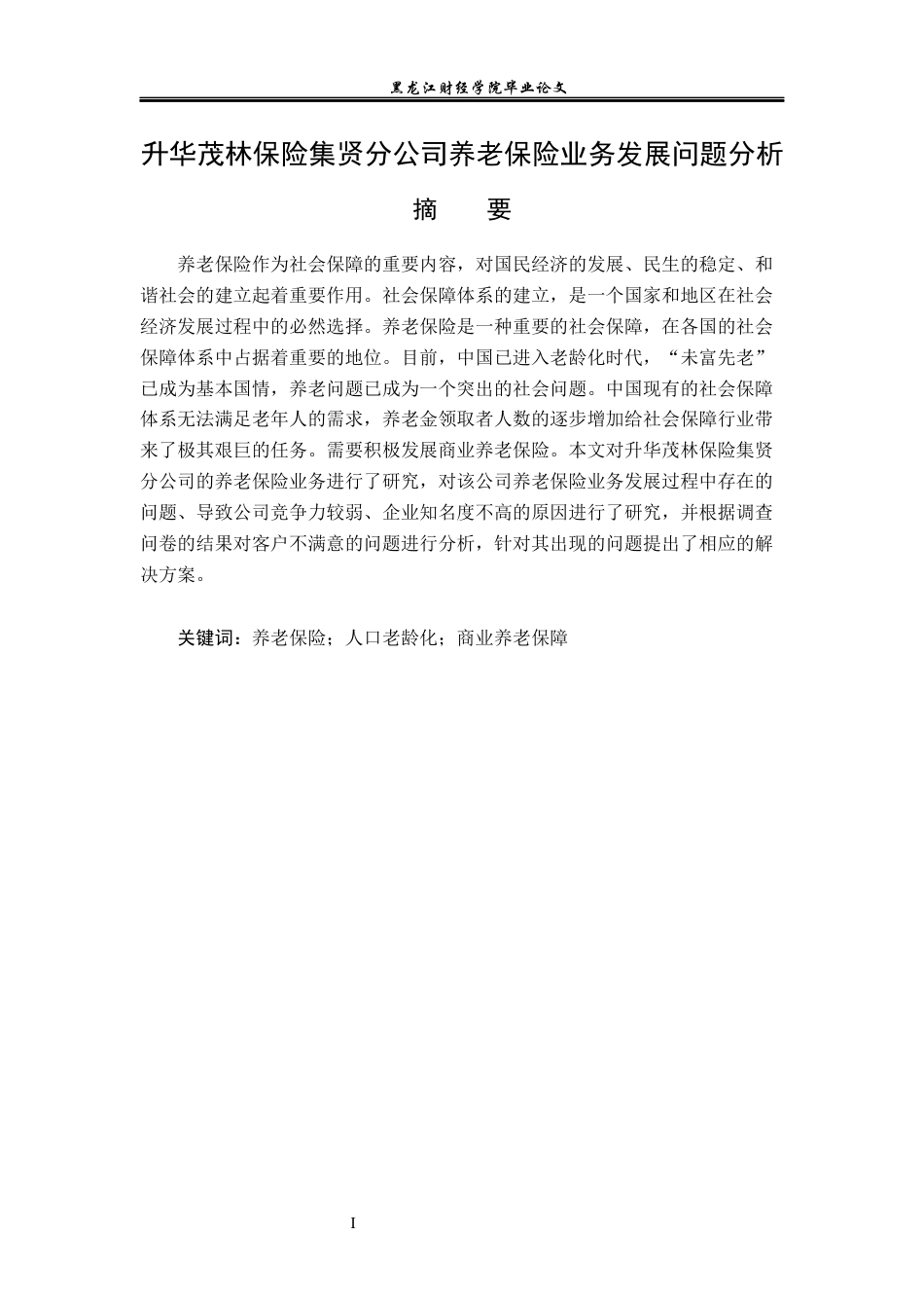 23年WP金融学-升华茂林保险集贤分公司养老保险业务发展问题分析-2019512915-陶佳宁.docx_第2页