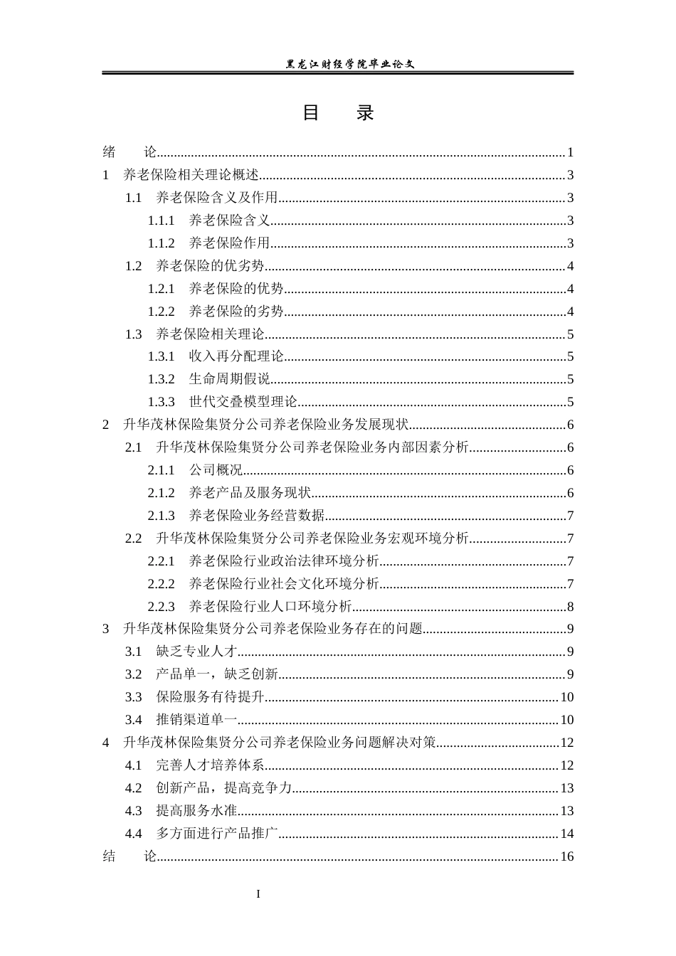 23年WP金融学-升华茂林保险集贤分公司养老保险业务发展问题分析-2019512915-陶佳宁.docx_第4页