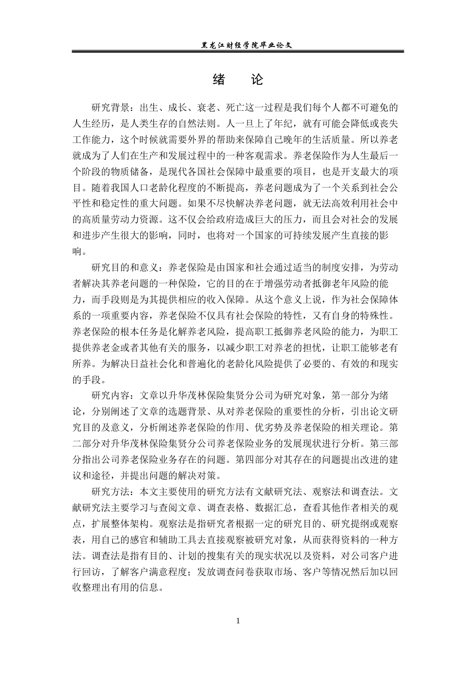 23年WP金融学-升华茂林保险集贤分公司养老保险业务发展问题分析-2019512915-陶佳宁.docx_第6页