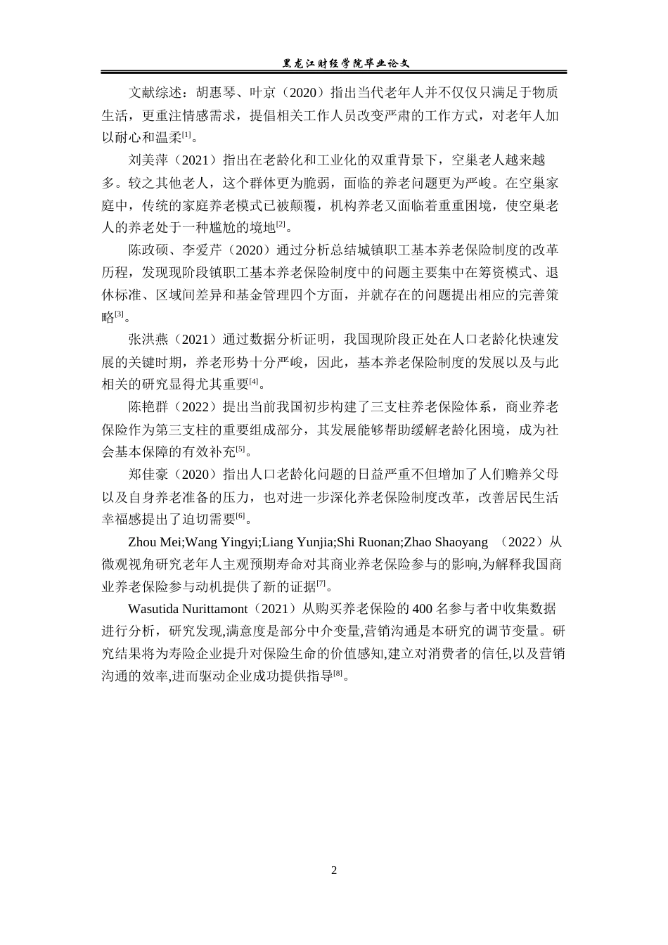 23年WP金融学-升华茂林保险集贤分公司养老保险业务发展问题分析-2019512915-陶佳宁.docx_第7页