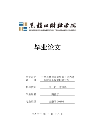 23年WP金融学-升华茂林保险集贤分公司养老保险业务发展问题分析-2019512915-陶佳宁.docx