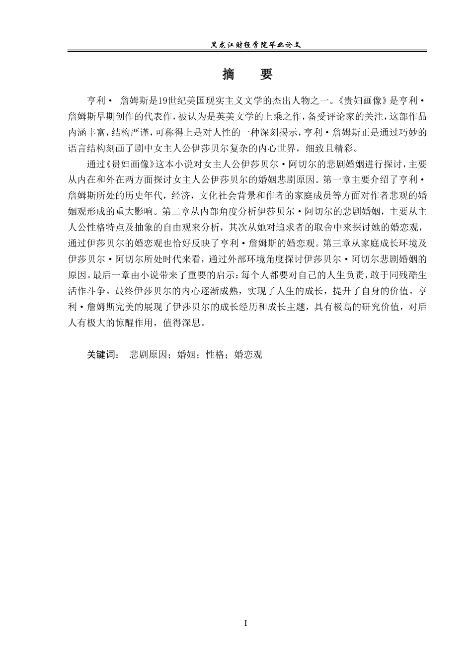 23年WP英语-On the Tragic Life of Isabel in Portrait of a Lady-2019511047-孟庆楠.doc_第2页