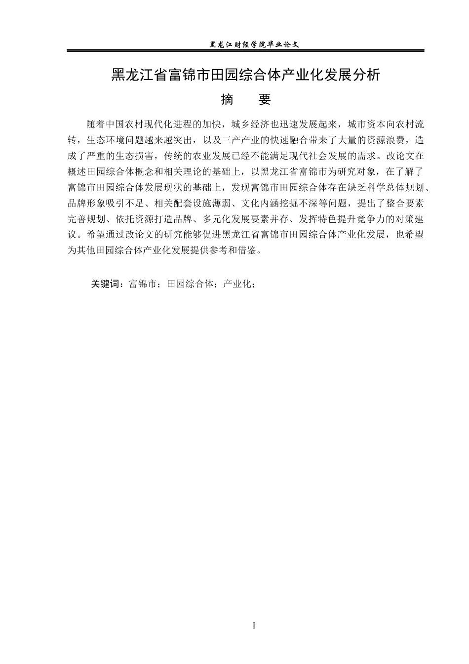 23年WP经济学-黑龙江省富锦市田园综合体产业化发展分析-2019511794-朱墨林.docx_第2页