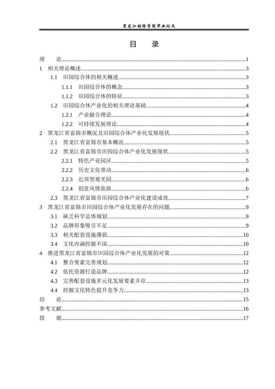 23年WP经济学-黑龙江省富锦市田园综合体产业化发展分析-2019511794-朱墨林.docx_第4页