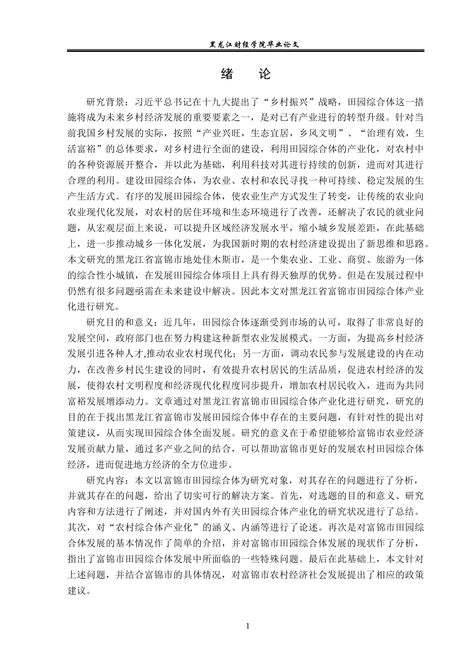 23年WP经济学-黑龙江省富锦市田园综合体产业化发展分析-2019511794-朱墨林.docx_第5页