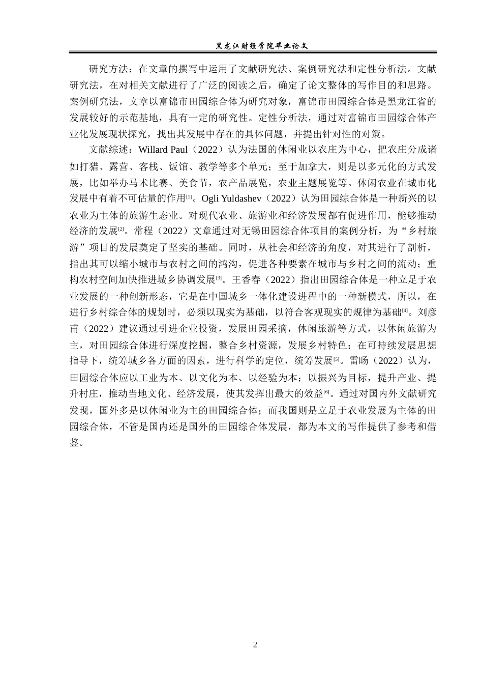 23年WP经济学-黑龙江省富锦市田园综合体产业化发展分析-2019511794-朱墨林.docx_第6页