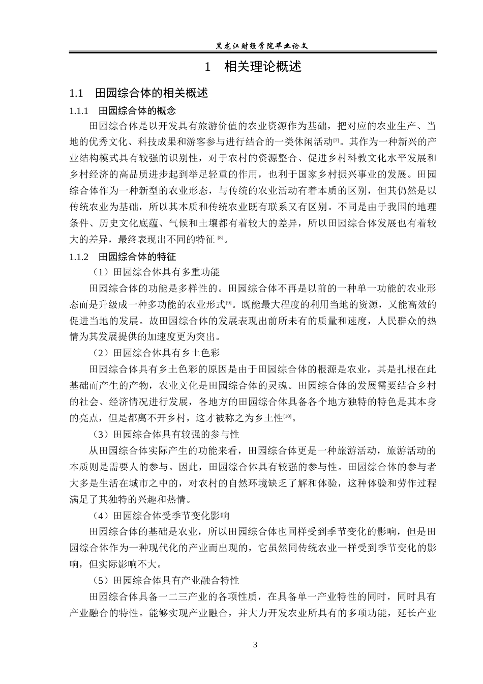 23年WP经济学-黑龙江省富锦市田园综合体产业化发展分析-2019511794-朱墨林.docx_第7页