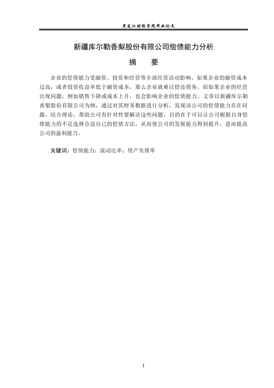 23年WP财务管理-新疆库尔勒香梨股份有限公司偿债能力分析-2019512100-王乐.docx_第2页