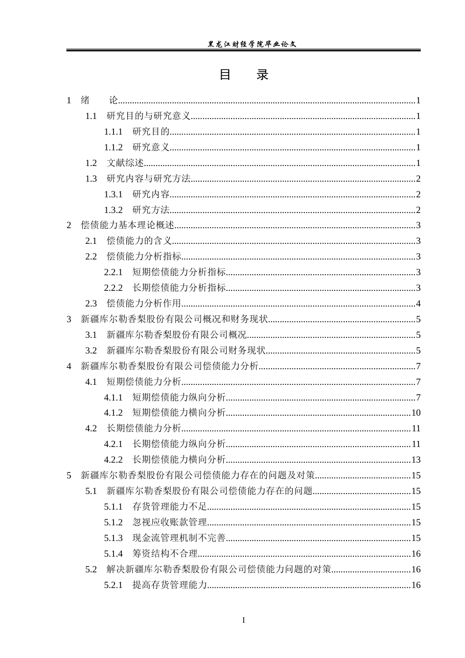 23年WP财务管理-新疆库尔勒香梨股份有限公司偿债能力分析-2019512100-王乐.docx_第4页