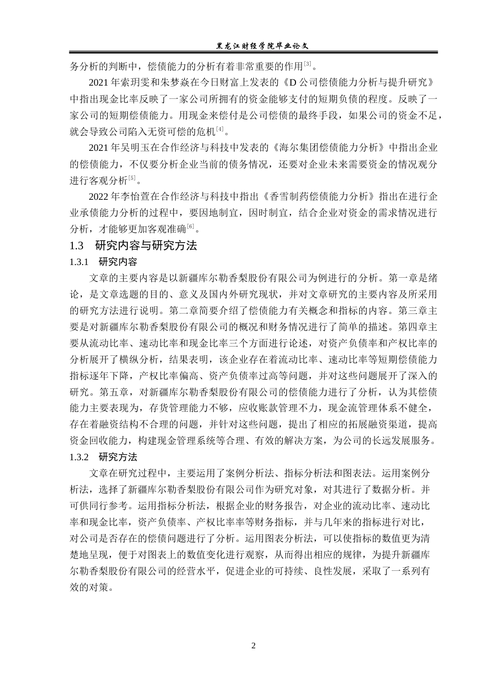23年WP财务管理-新疆库尔勒香梨股份有限公司偿债能力分析-2019512100-王乐.docx_第7页