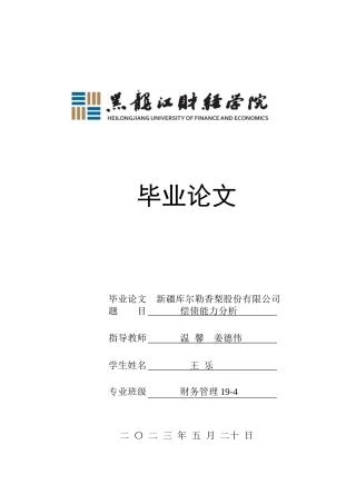 23年WP财务管理-新疆库尔勒香梨股份有限公司偿债能力分析-2019512100-王乐.docx
