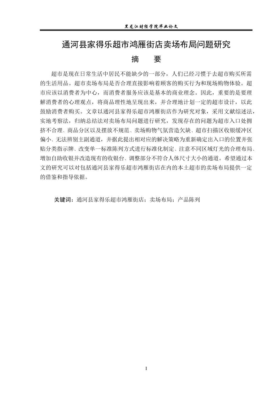 23年WP工商管理-通河县家得乐超市鸿雁街店卖场布局问题研究-2019512122-付传玺.docx_第2页