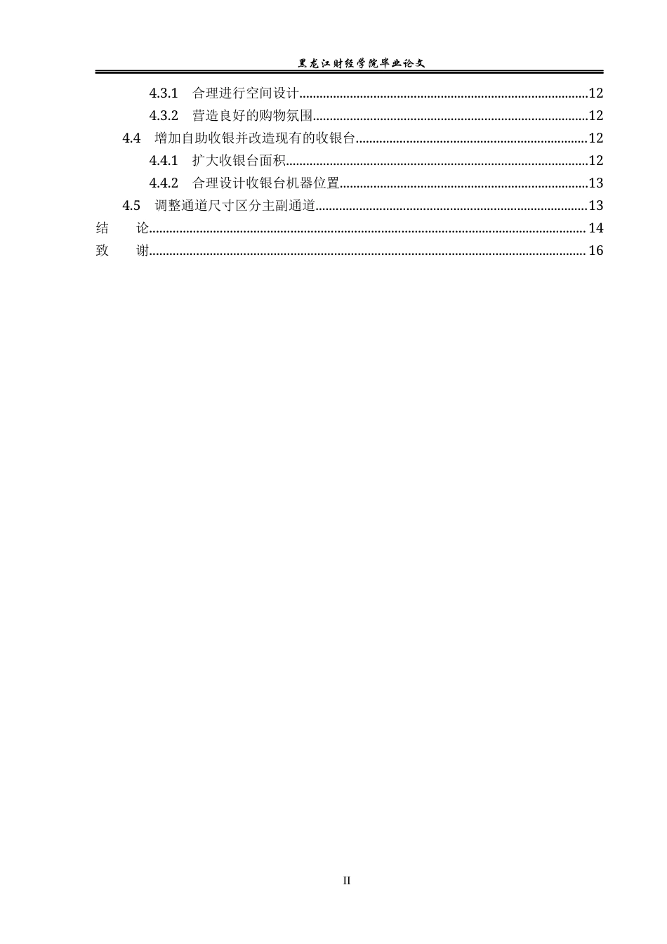 23年WP工商管理-通河县家得乐超市鸿雁街店卖场布局问题研究-2019512122-付传玺.docx_第5页