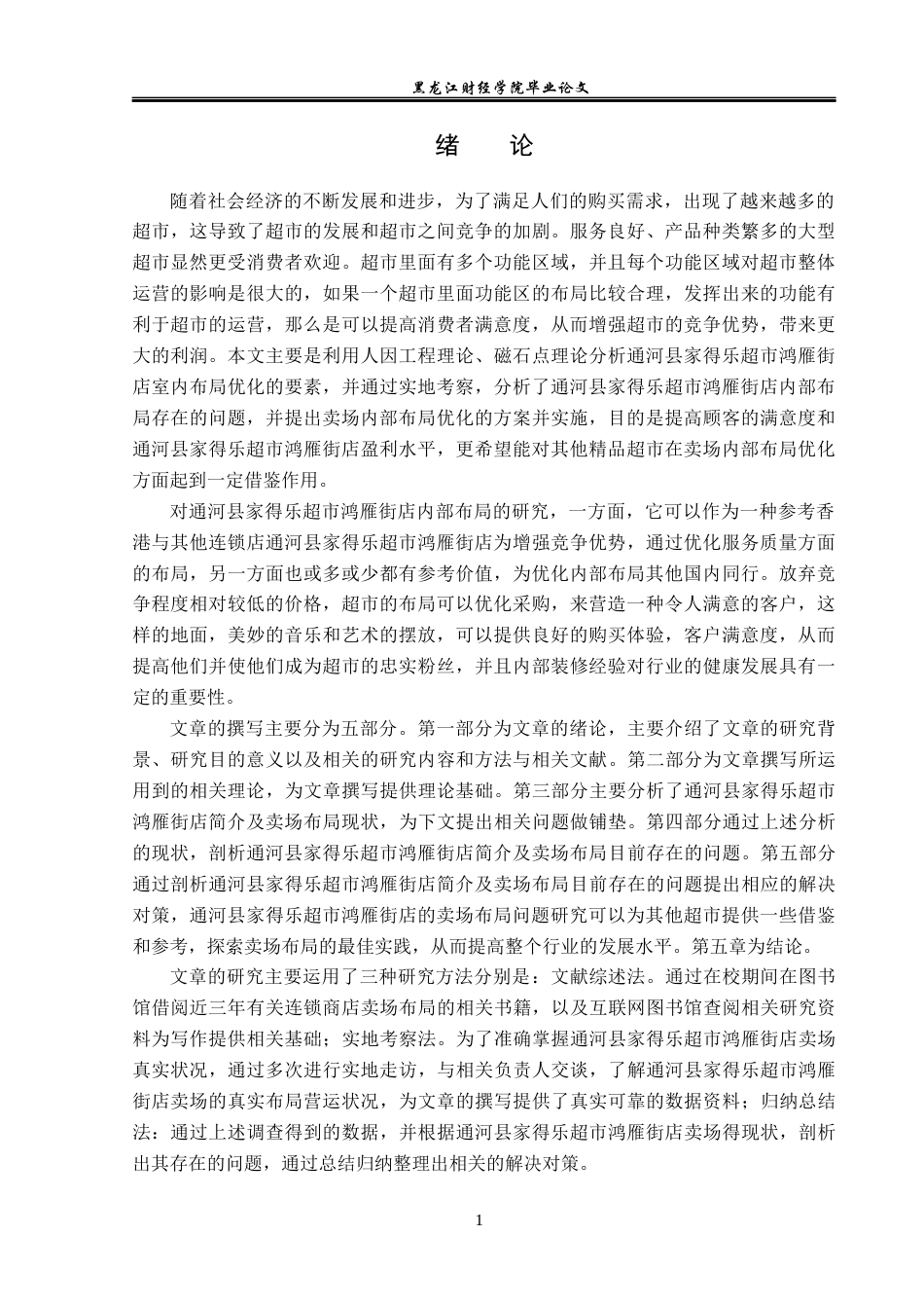 23年WP工商管理-通河县家得乐超市鸿雁街店卖场布局问题研究-2019512122-付传玺.docx_第6页