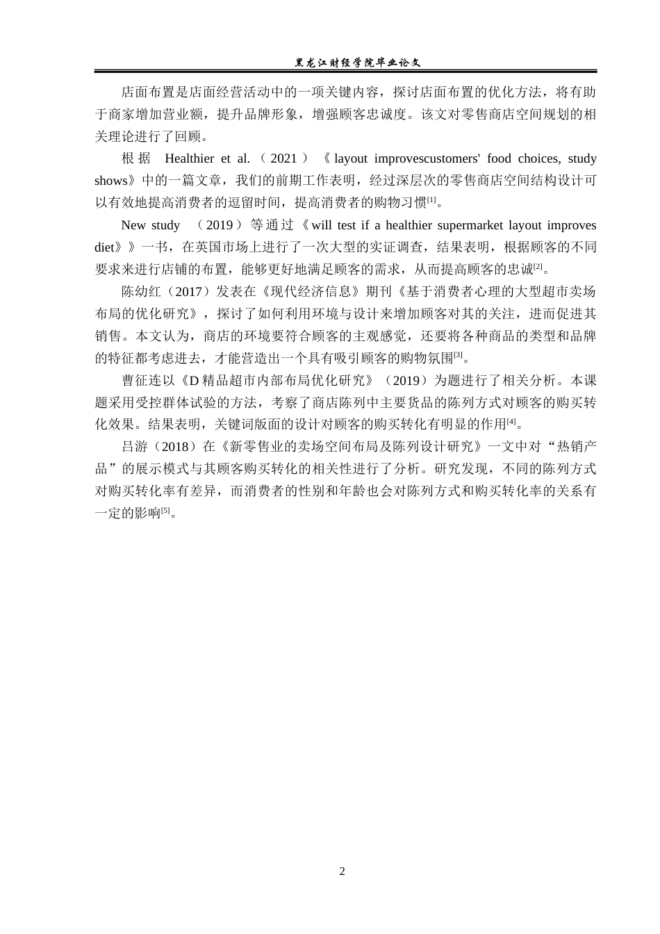 23年WP工商管理-通河县家得乐超市鸿雁街店卖场布局问题研究-2019512122-付传玺.docx_第7页