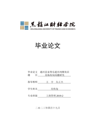 23年WP工商管理-通河县家得乐超市鸿雁街店卖场布局问题研究-2019512122-付传玺.docx