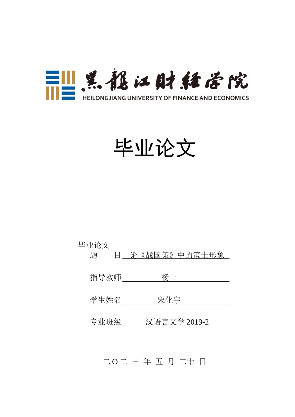 23年WP汉语言文学-2019512971-宋化宇.docx_第1页