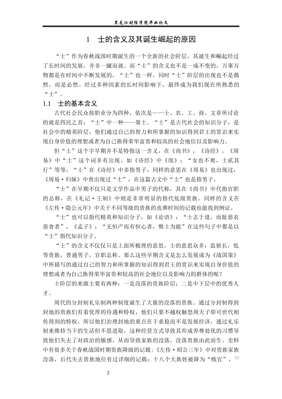 23年WP汉语言文学-2019512971-宋化宇.docx_第6页