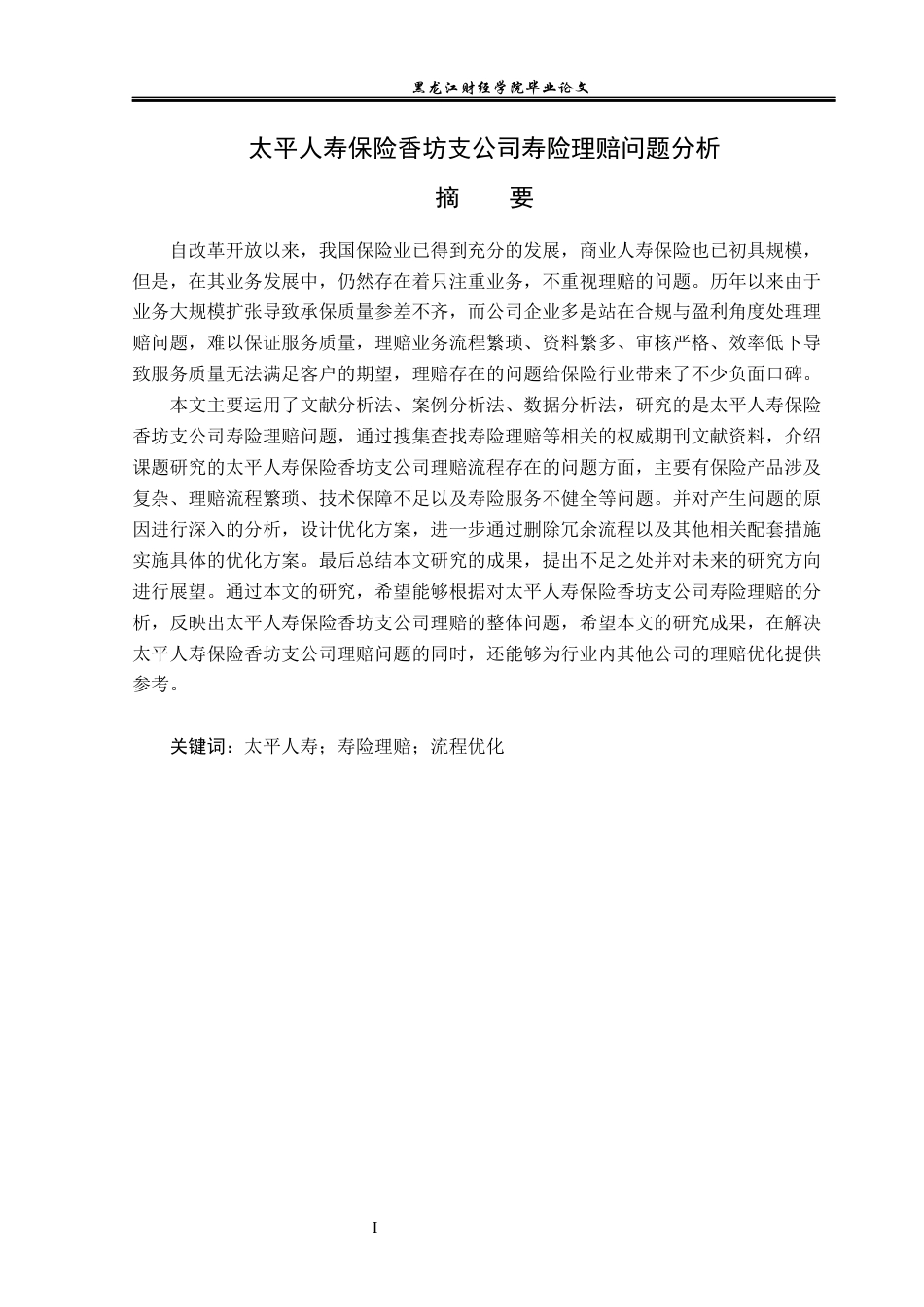 23年WP金融学-太平人寿保险香坊支公司寿险理赔问题分析-2019511385-李彤.docx_第2页