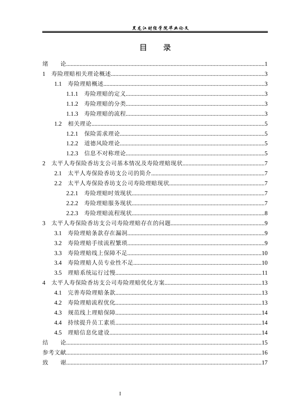 23年WP金融学-太平人寿保险香坊支公司寿险理赔问题分析-2019511385-李彤.docx_第4页