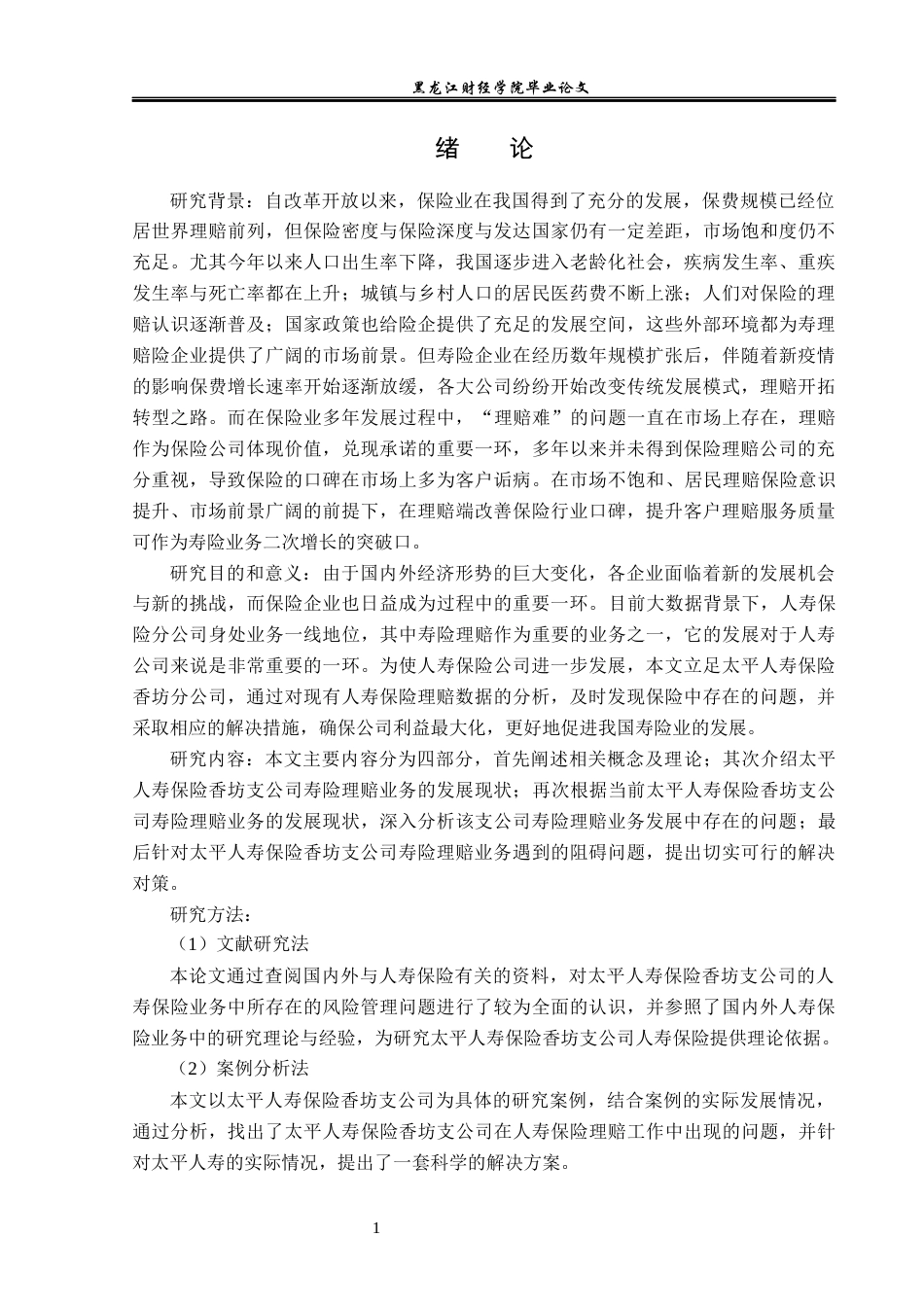 23年WP金融学-太平人寿保险香坊支公司寿险理赔问题分析-2019511385-李彤.docx_第5页
