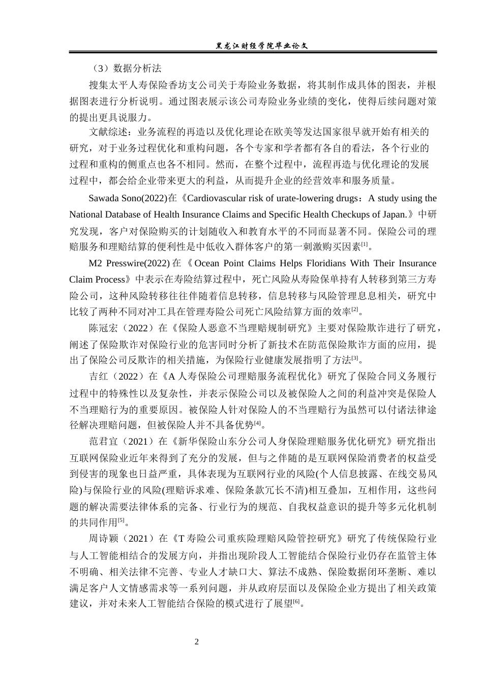 23年WP金融学-太平人寿保险香坊支公司寿险理赔问题分析-2019511385-李彤.docx_第6页