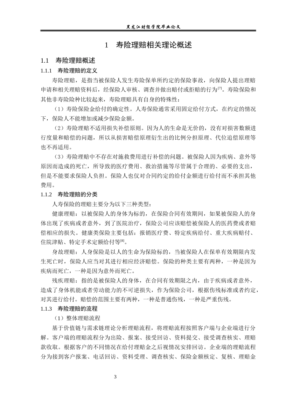 23年WP金融学-太平人寿保险香坊支公司寿险理赔问题分析-2019511385-李彤.docx_第7页
