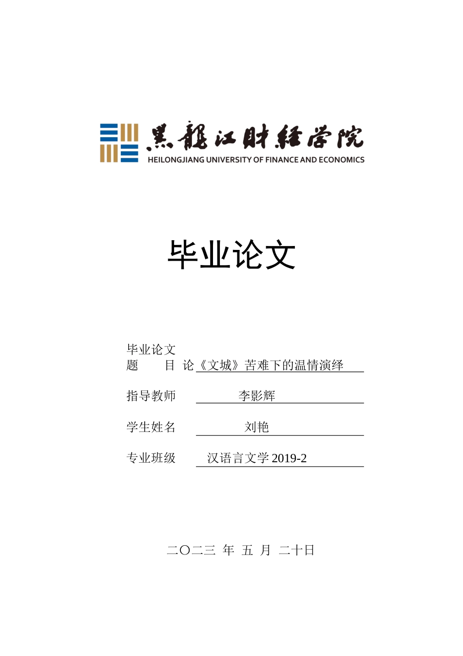 23年WP汉语言文学-论《文城》苦难下的温情演绎-2019510382-刘艳.docx_第1页