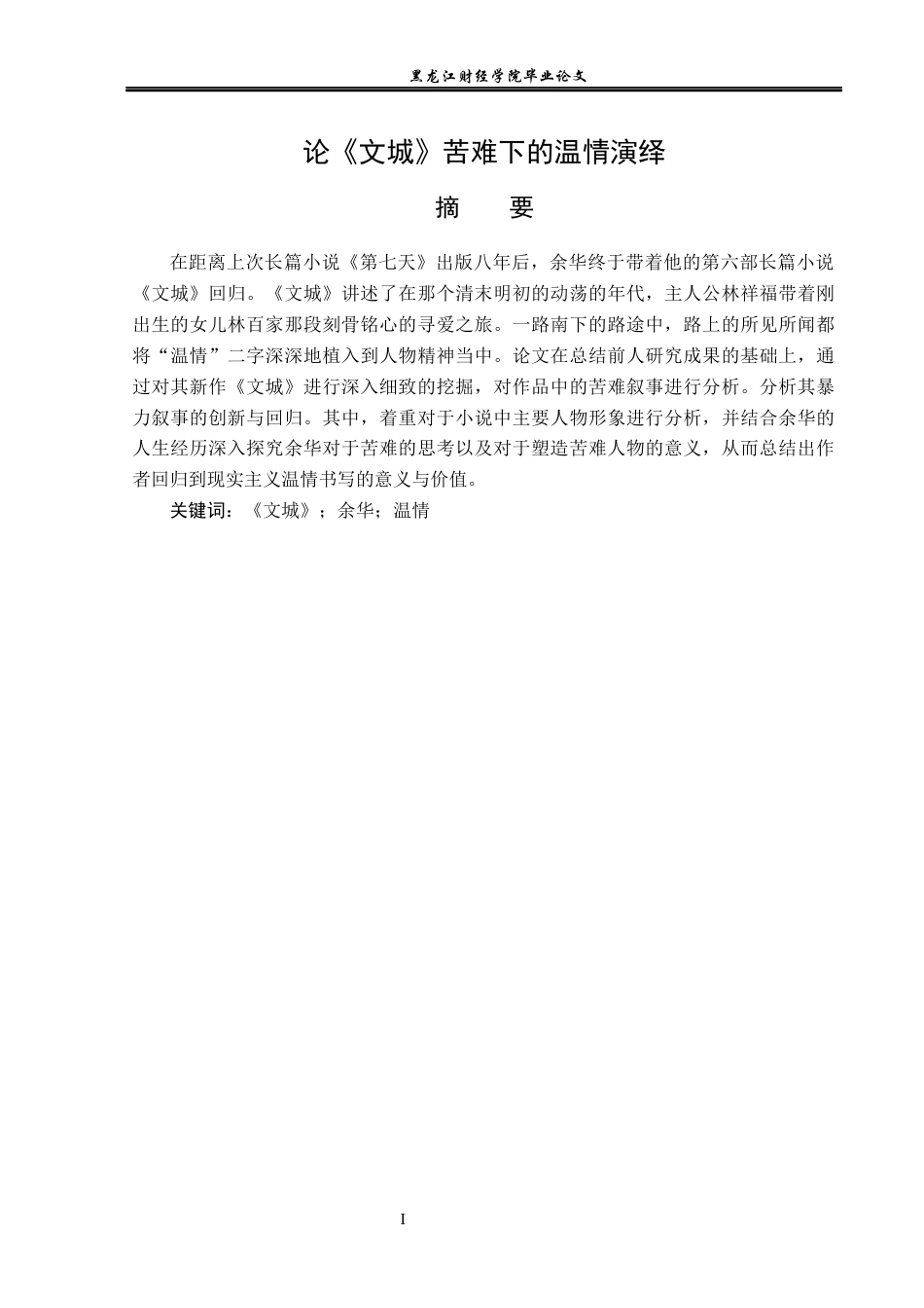 23年WP汉语言文学-论《文城》苦难下的温情演绎-2019510382-刘艳.docx_第2页