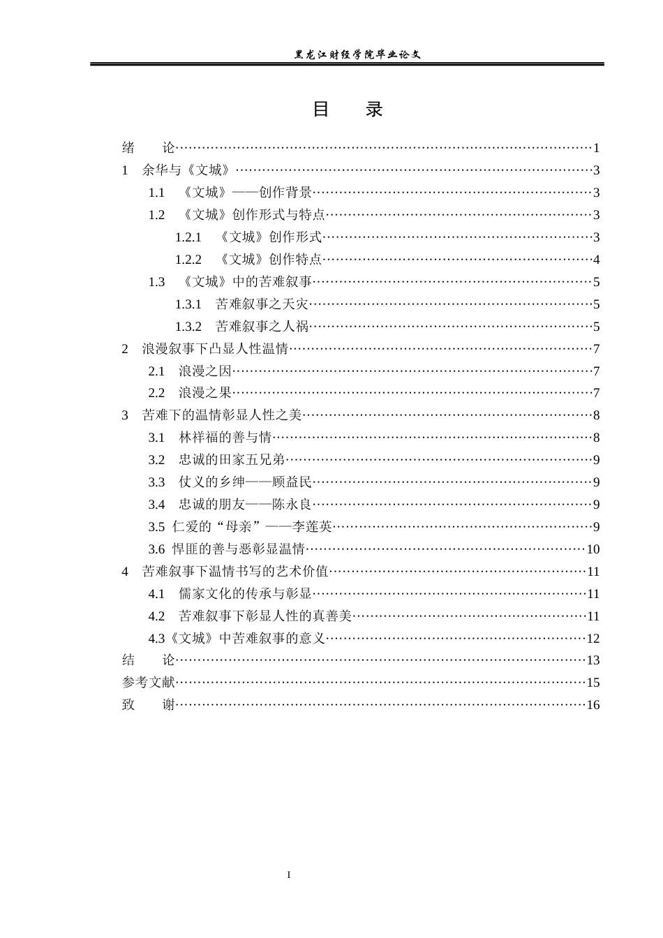 23年WP汉语言文学-论《文城》苦难下的温情演绎-2019510382-刘艳.docx_第4页
