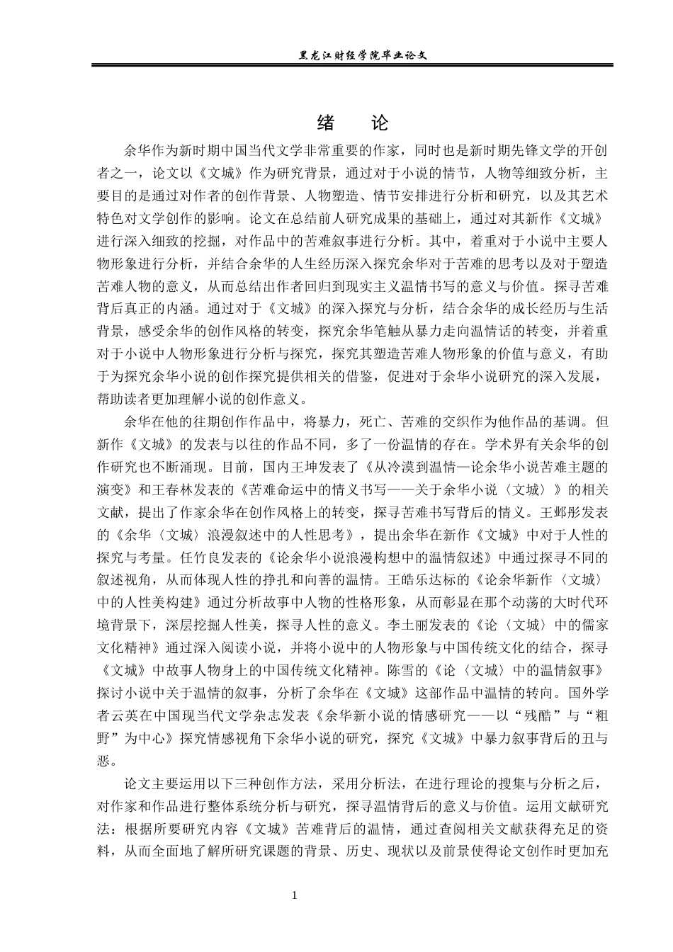 23年WP汉语言文学-论《文城》苦难下的温情演绎-2019510382-刘艳.docx_第5页