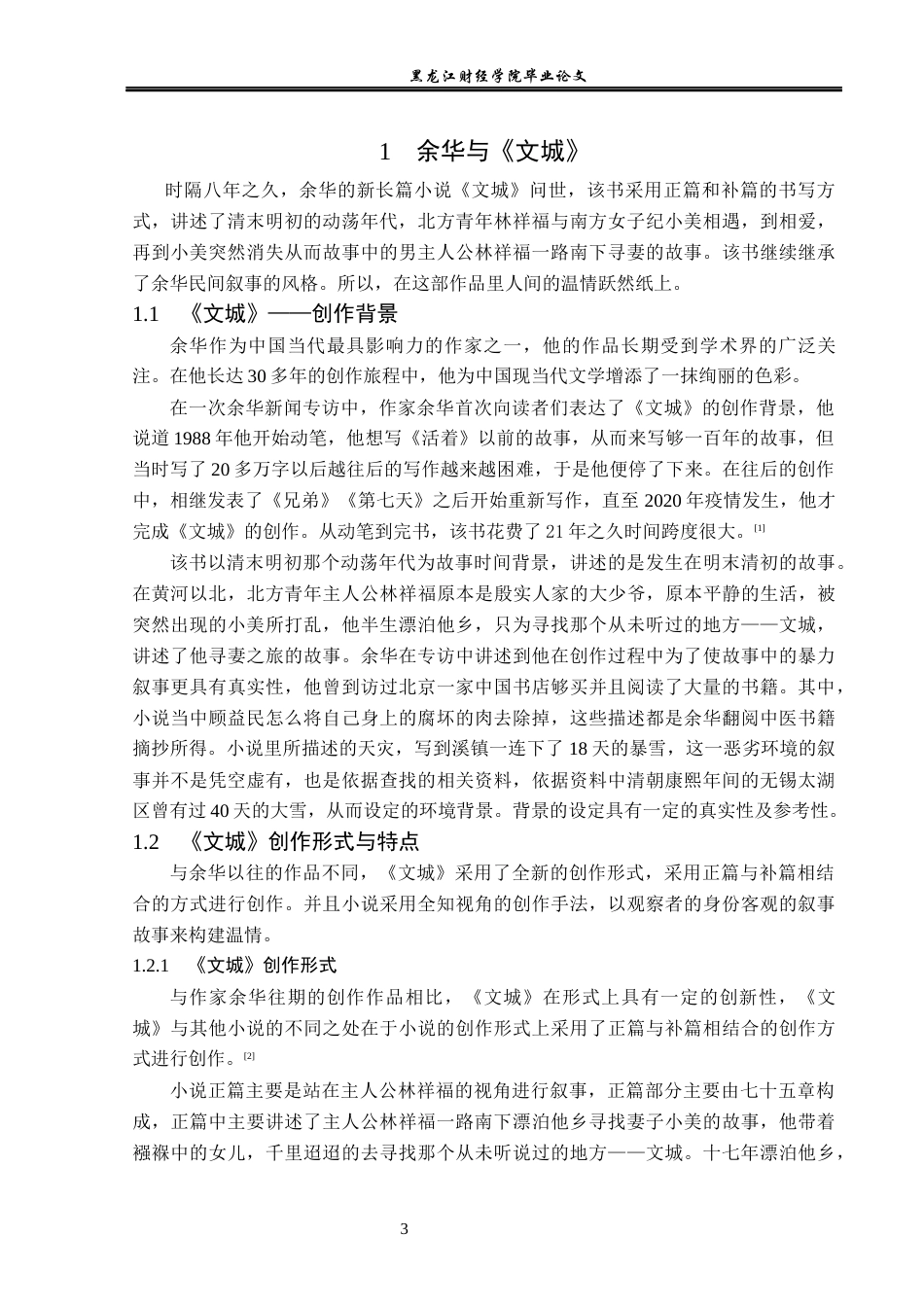 23年WP汉语言文学-论《文城》苦难下的温情演绎-2019510382-刘艳.docx_第7页