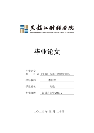 23年WP汉语言文学-论《文城》苦难下的温情演绎-2019510382-刘艳.docx