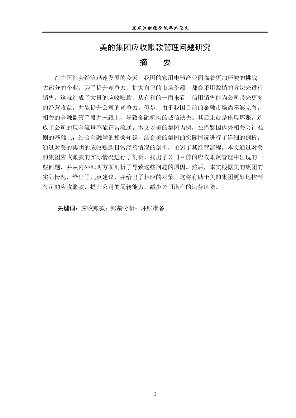 23年WP会计学-美的集团应收账款管理问题研究-2019513029-万乙竹.docx_第2页