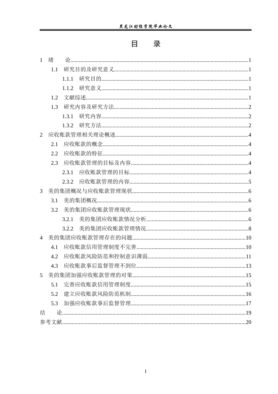 23年WP会计学-美的集团应收账款管理问题研究-2019513029-万乙竹.docx_第4页
