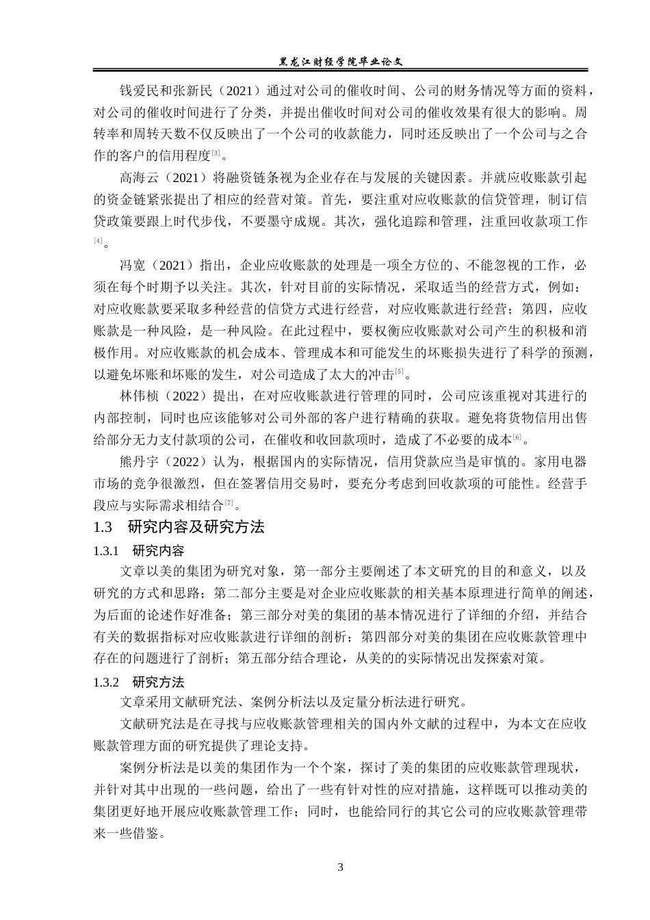 23年WP会计学-美的集团应收账款管理问题研究-2019513029-万乙竹.docx_第7页