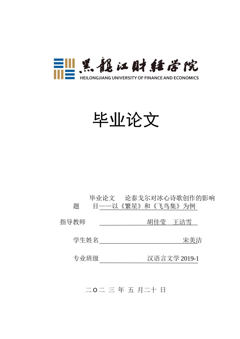 23年WP汉语言文学-论泰戈尔对冰心诗歌创作的影响——以《繁星》和《飞鸟集》为例-2019512914-宋美洁.docx_第1页