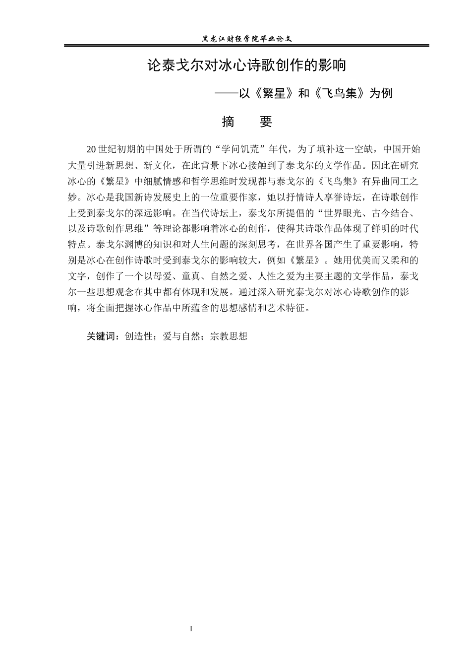 23年WP汉语言文学-论泰戈尔对冰心诗歌创作的影响——以《繁星》和《飞鸟集》为例-2019512914-宋美洁.docx_第2页