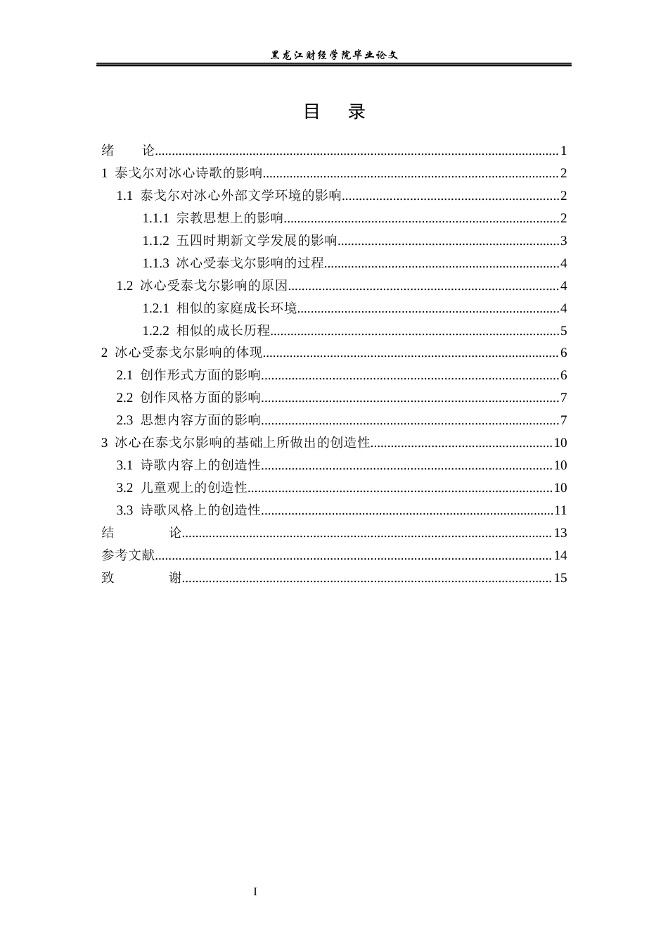 23年WP汉语言文学-论泰戈尔对冰心诗歌创作的影响——以《繁星》和《飞鸟集》为例-2019512914-宋美洁.docx_第4页