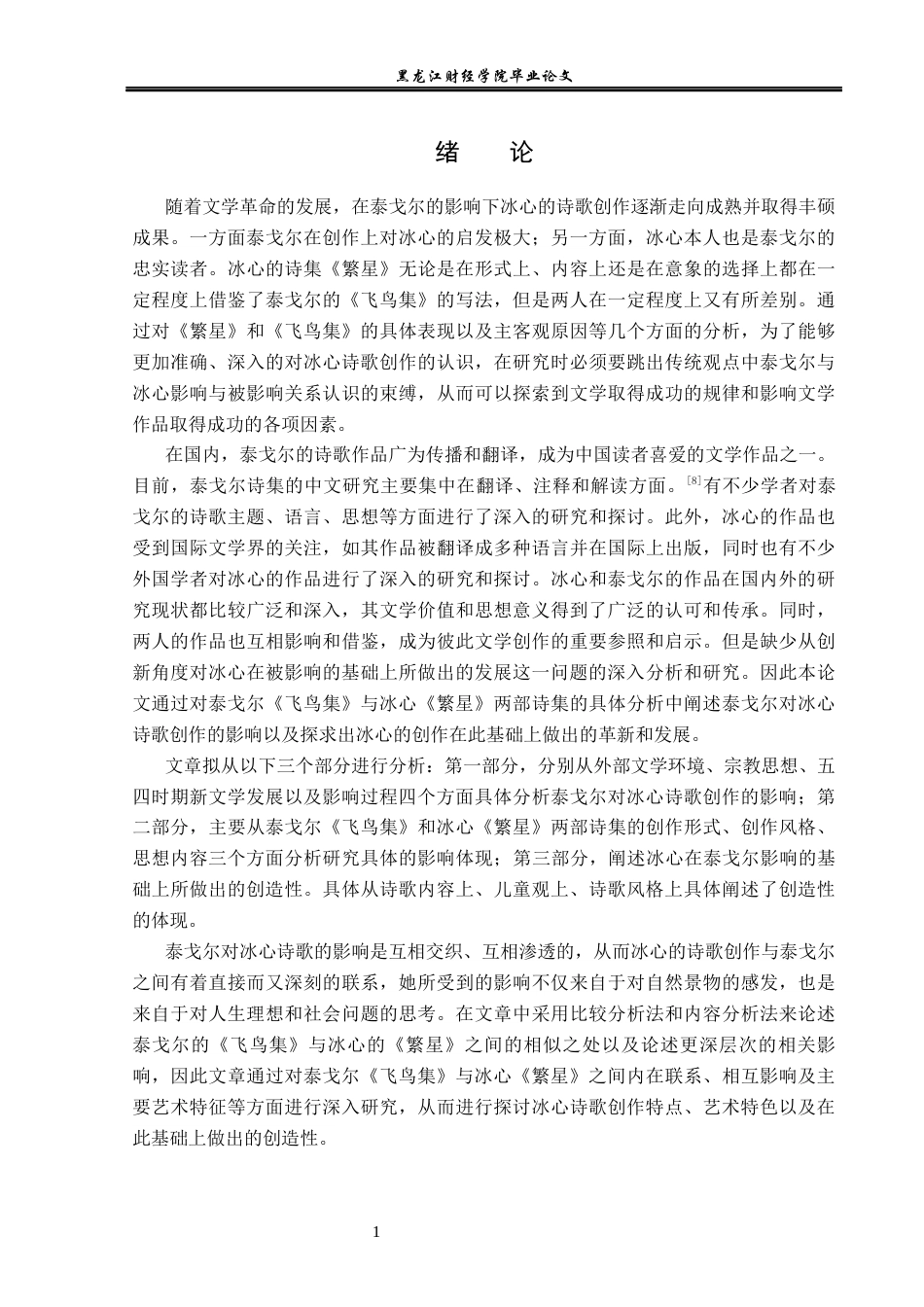 23年WP汉语言文学-论泰戈尔对冰心诗歌创作的影响——以《繁星》和《飞鸟集》为例-2019512914-宋美洁.docx_第5页