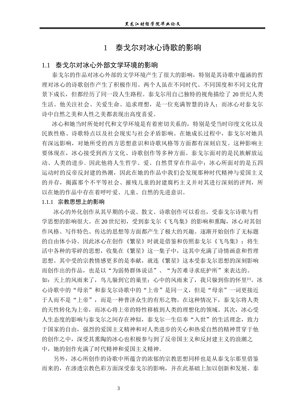 23年WP汉语言文学-论泰戈尔对冰心诗歌创作的影响——以《繁星》和《飞鸟集》为例-2019512914-宋美洁.docx_第7页