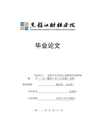 23年WP汉语言文学-论泰戈尔对冰心诗歌创作的影响——以《繁星》和《飞鸟集》为例-2019512914-宋美洁.docx