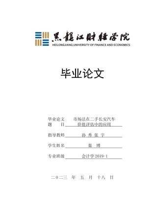 23年WP资产评估-市场法在二手长安汽车价值评估中的应用-2019511882-秦博.docx
