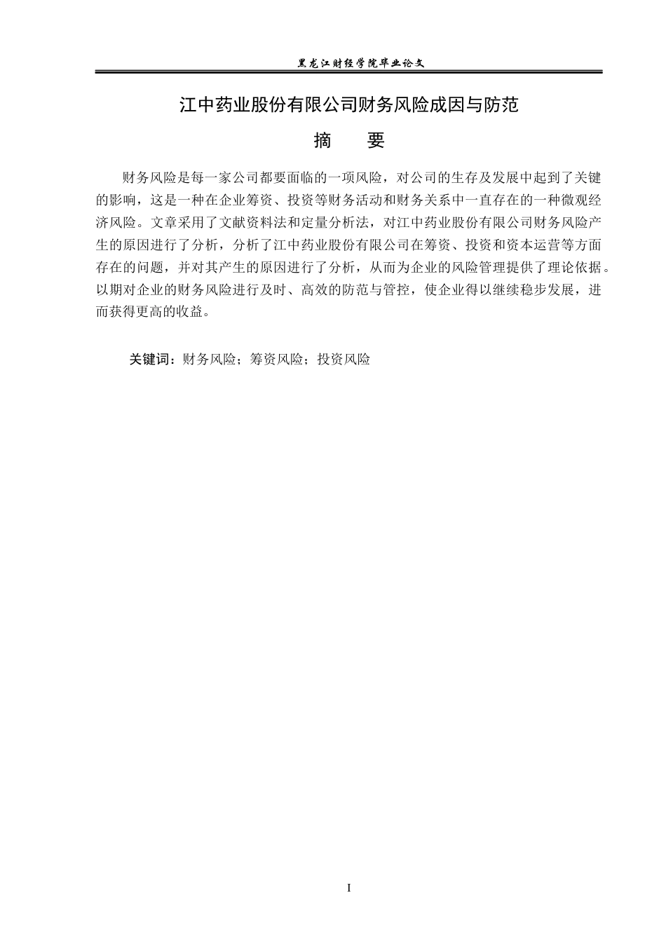 23年WP财务管理-江中药业股份有限公司财务风险成因与防范-2019512588-丁佳慧.docx_第2页