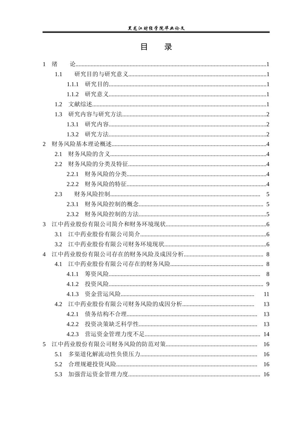 23年WP财务管理-江中药业股份有限公司财务风险成因与防范-2019512588-丁佳慧.docx_第4页