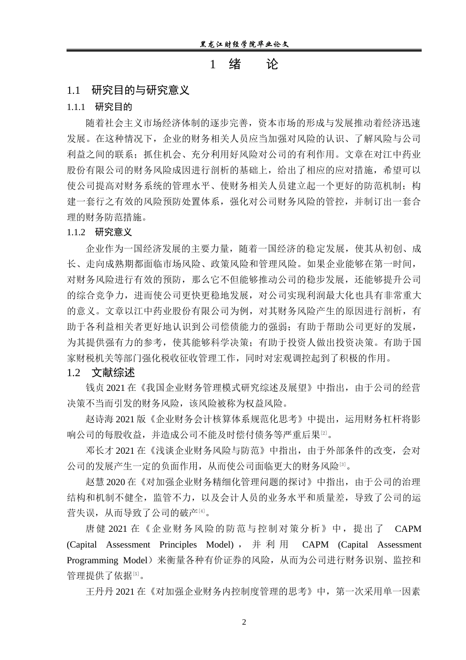23年WP财务管理-江中药业股份有限公司财务风险成因与防范-2019512588-丁佳慧.docx_第7页