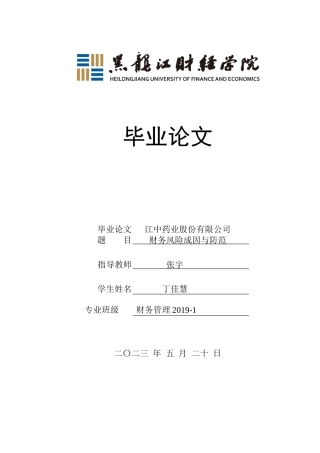 23年WP财务管理-江中药业股份有限公司财务风险成因与防范-2019512588-丁佳慧.docx