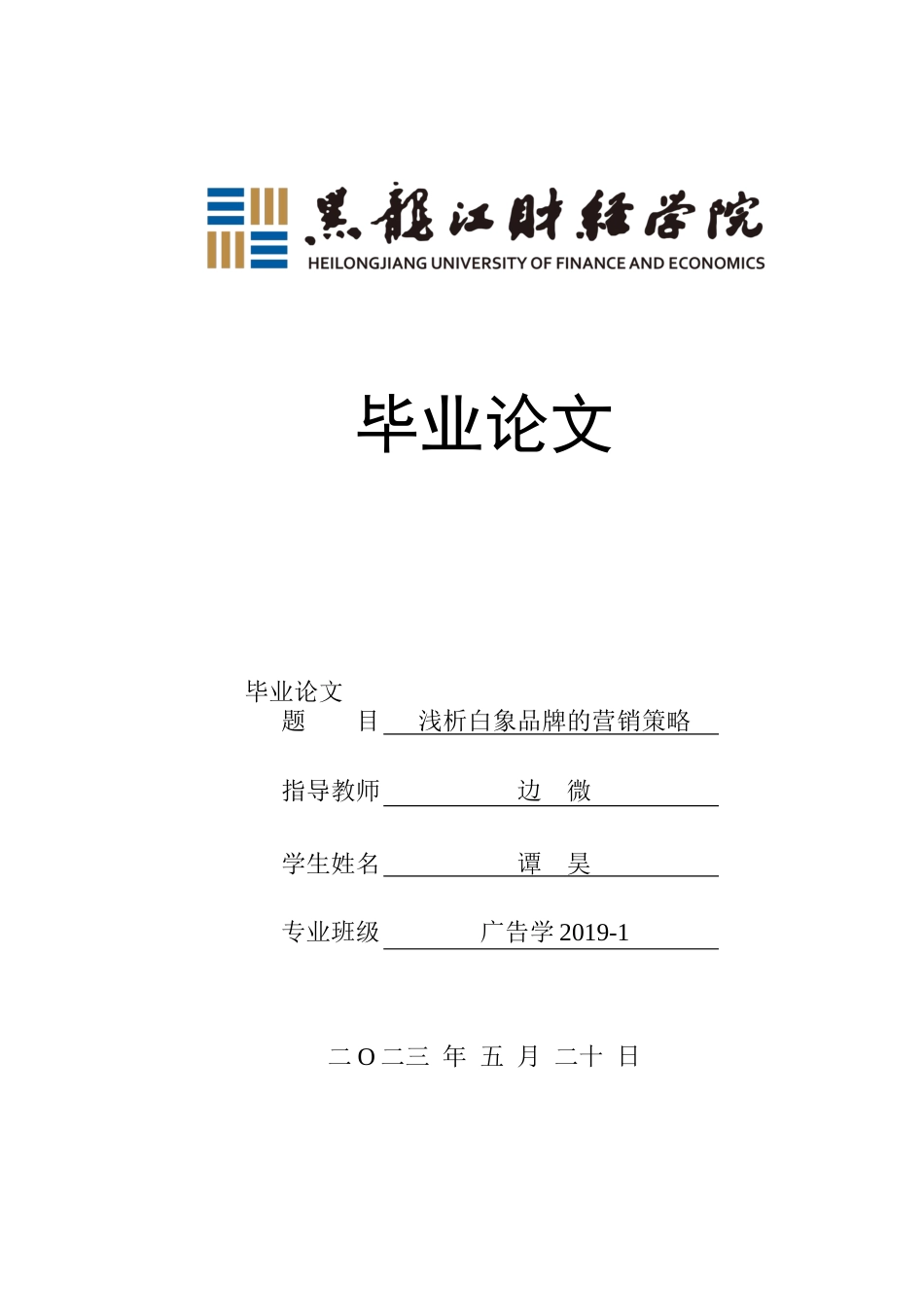 23年WP广告学-浅析白象品牌的营销策略-2019510507-谭昊.docx_第1页