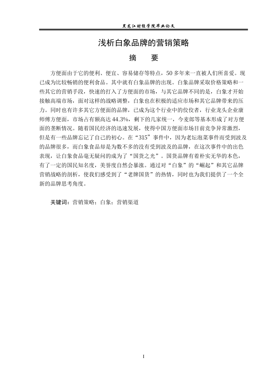 23年WP广告学-浅析白象品牌的营销策略-2019510507-谭昊.docx_第2页